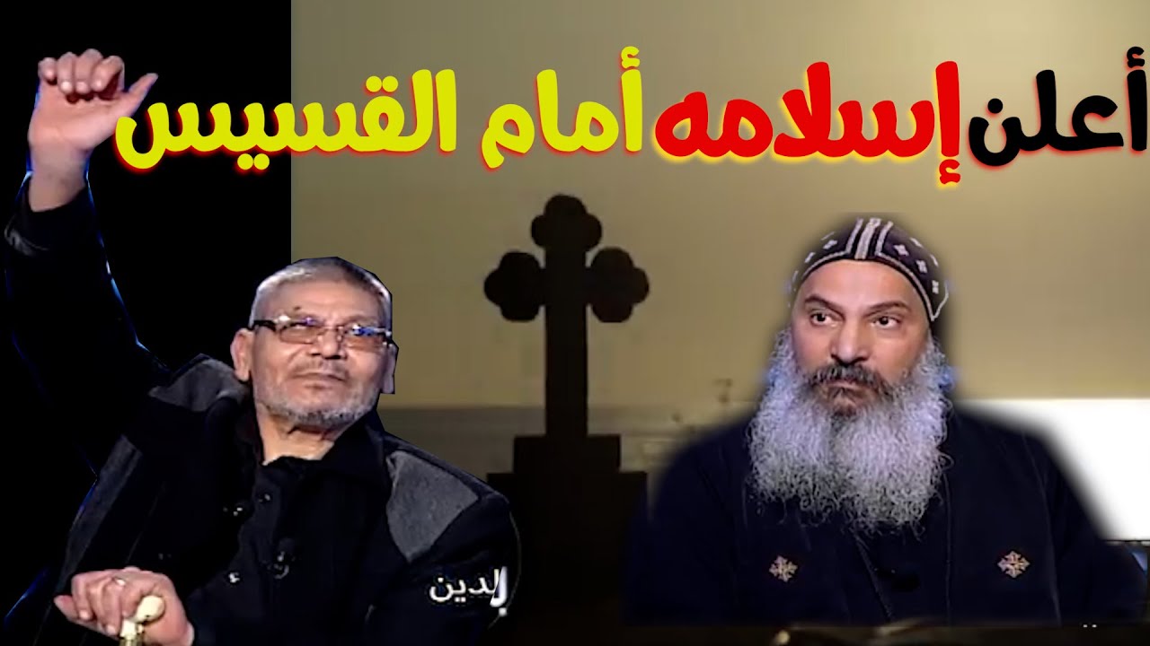 أقوى فيديو لشخص يُعلن إسلامه أمام القساوسة مباشرة