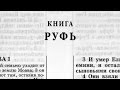 Библия. Книга Руфь. Ветхий Завет (читает Ефимов А.Ф.)