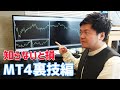 【MT4フル活用！裏技編】みんなが知らないドヤれるMT4の使い方！