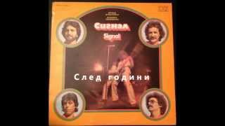 Video thumbnail of "След години - Сигнал (After Years - Signal)"