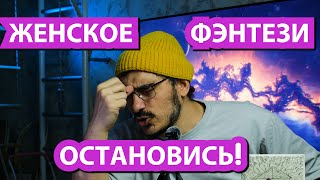 картинка: Как романтическое фэнтези убивает ЭПИЧЕСКОЕ ФЭНТЕЗИ