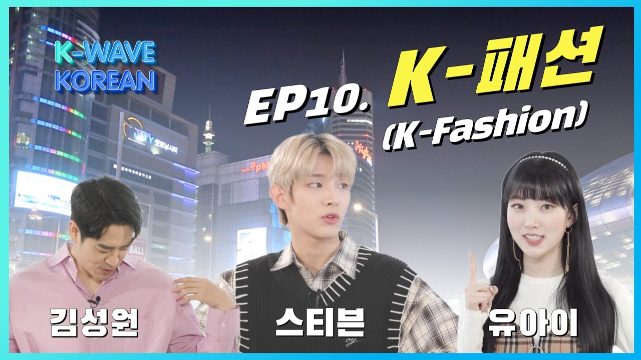 K-Wave KOREAN │ Ep. 10 K패션 K-Fashion