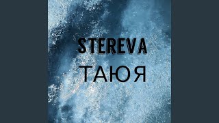 Таю я - STEREVA