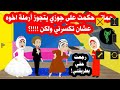 حماتي أجبرت زوجي يتزوج أرملة أخوه ولكن حكايات انيميشن قصص كاملة حقيقية روايات 