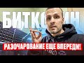❗️ БИТОКИН ОСТОРОЖНО ❗️ СИЛЬНОЕ РАЗОЧАРОВАНИЕ ЕЩЕ ВПЕРЕДИ