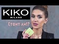 💖БОЛЬШОЙ ОБЗОР Косметики KIKO Milano 👑 ВСЕ Ли ТАК ГЛАДКО?!