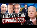 ⚡Нарешті! У США все вирішили по Україні. Байден затягне у ПАСТКУ Путіна / ПІНКУС, ЮНУС, РАШКІН