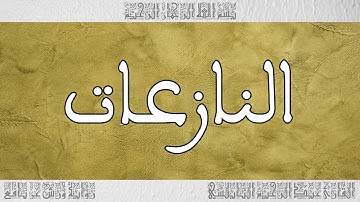 القرآن القارئ عبد الرحيم النابلسي سورة النازعات 079