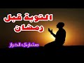 التوبة قبل رمضان مشاري الخراز 2020 