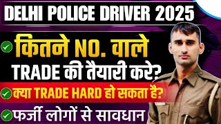 DELHI POLICE DRIVER भर्ती 2025 क्या TRADE TEST HARD होगा? भर्ती का बना दिया खेल #delhipolice