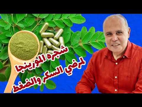 شجره المعجزات المورينجا مرضي السكر والضغط تنظيف الكبد من السموم