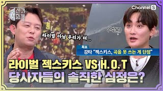 #깻잎논쟁 보다 핫 한 논쟁🔥 젝스키스 VS H.O.T 이에 대한 당사자들의 솔직한 심정은?!ㅣ [신과 함께 시즌3]