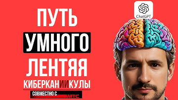 Учись В 10 Раз Быстрее С Помощью ИИ | Кибер КанИИкулы Урок 15