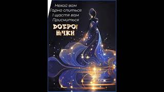 НІЧ ПРИЙШЛА, ПОРА ВЖЕ СПАТИ, ВСІМ У МИРІ ЗАВТРА ВСТАТИ. НА ДОБРАНІЧ. Музика Карена Саркисяна