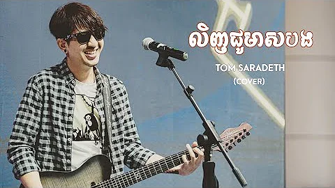 Tom Saradeth - "លិញជូមាសបង" (MUSIC COVER)