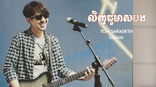 Video thumbnail of "Tom Saradeth - "លិញជូមាសបង" (MUSIC COVER)"
