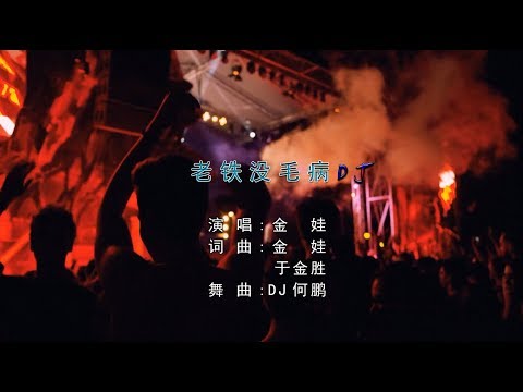 金娃 - 老铁没毛病（DJ版）高清1080P