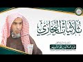 شرح ثلاثيات البخاري شرح فضيلة الشيخ أ د عبدالسلام الشويعر