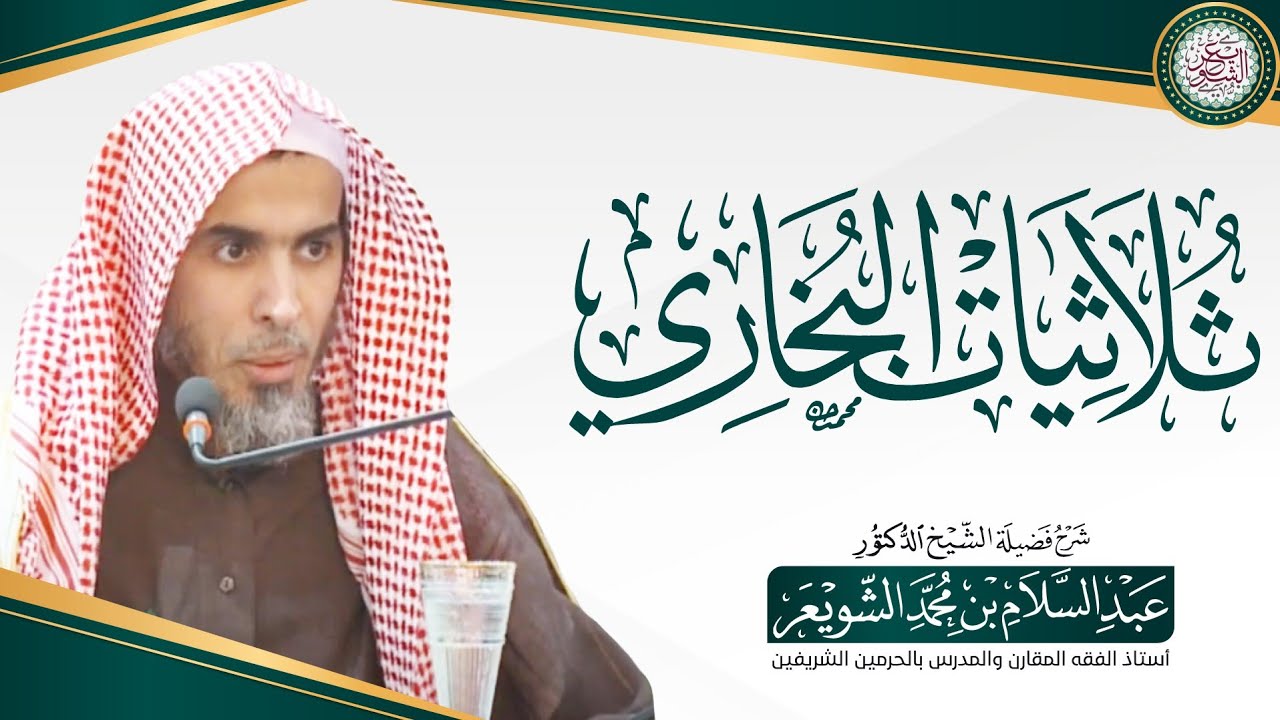 شرح ثلاثيات البخاري | شرح فضيلة الشيخ أ.د عبدالسلام الشويعر