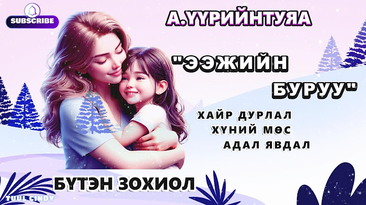 А.ҮҮРИЙНТУЯА "ЭЭЖИЙН БУРУУ" БҮТЭН ЗОХИОЛ /ХАЙР ДУРЛАЛ, АДАЛ ЯВДАЛ, ХҮНИЙ МӨС/