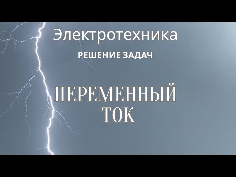 Электротехника (ТОЭ). Лекция 11. Однофазный переменный ток | Решение задач