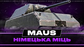 Maus - НІМЕЦЬКА МІЦЬ