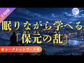 【睡眠導入】眠りながら学べる保元の乱(3時間)