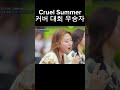 전설로 남은 안지영의 Cruel Summer 레전드라이브