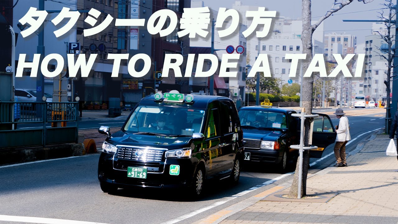 【日本】タクシーの乗り方をわかりすく解説！！ YouTube