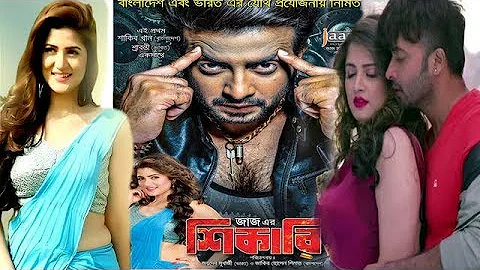 Bangla Movie Review: Shikari (2016)। Shakib Khan। Srabanti Chatterjee। Jaaz Multimedia