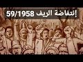 وثائقي _ حقائق انتفاضة الريف 1958_59