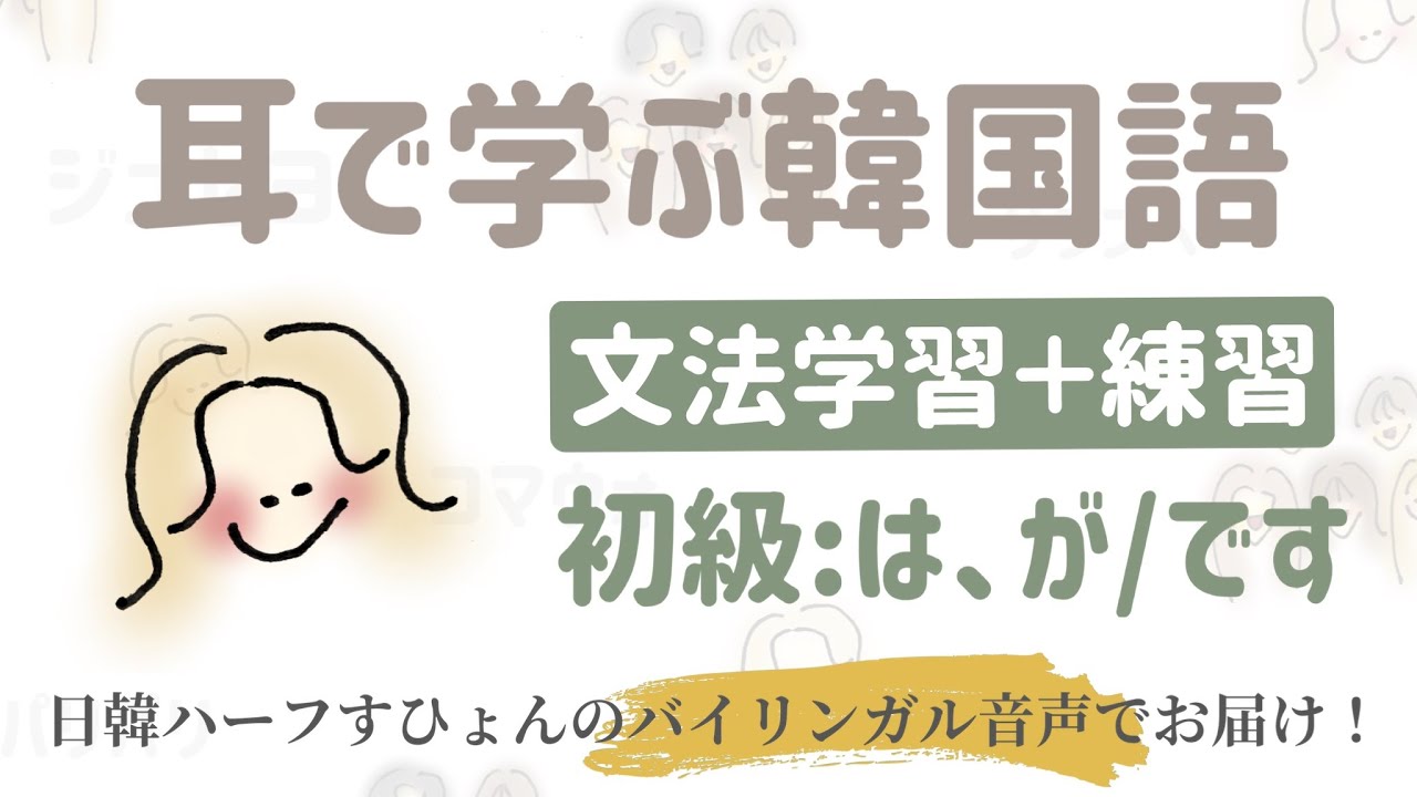 耳で学ぶ韓国語 第1課 은 는 이에요 예요 は が です 初級文法 Youtube 耳で学ぶ韓国語 第1課 은 는 이에요 예요 は が です 初級文法 Youtube