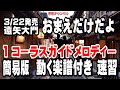 遠矢大門 おまえだけだよ0 1コーラスガイドボーカル(動く楽譜付き)