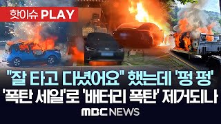 주차만 했는데 '펑' '펑' 탁송중에도 '활활'..주변 초토화 '배터리 폭발'..'폭탄 세일'로 우려 해소되나 - [핫이슈PLAY] MBC뉴스 2024년 8월 26일
