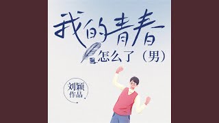 Download Lagu 正视女生的青春期小秘密 第042集 怎样打扮才漂亮：个人形象提升(1).3 & 正视女生的青春期小秘密 第043集 怎样打扮才漂亮：个人形象提升[2].1 - 我的青春怎么了