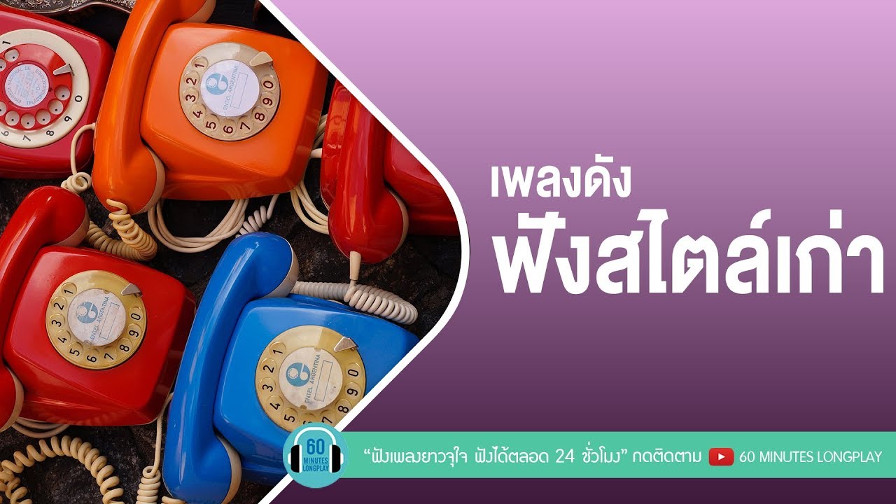 เพลงดัง ฟังสไตล์เก่า [ส้มหล่น,อกหัก,คนมันรัก]