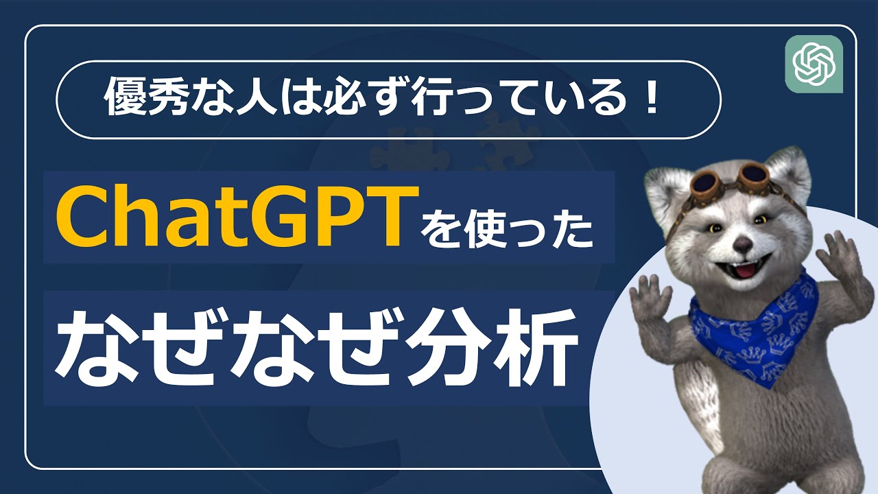 【優秀なビジネスマンは必ず行っている！】ChatGPTを使った「なぜなぜ分析」