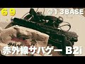 【B2i】交戦距離は３倍！ 話題の赤外線サバゲーをやってみた in １３BASE【湖空雄大のサバゲー劇場６９】