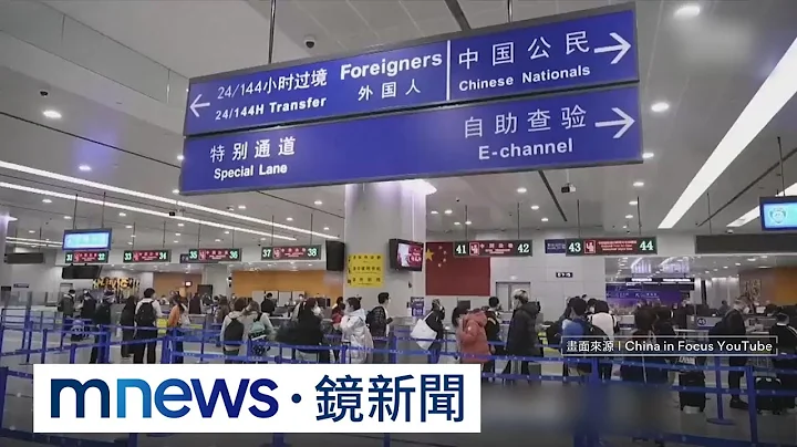 進得去出不來？　人權團體：北京「禁出境」力道增｜#鏡新聞 - 天天要聞