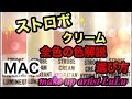 [MACストロボクリーム]全色の選び方・効果！MAC現役美容部員が直伝！