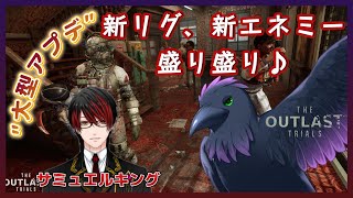 【#theoutlasttrials】大型アプデがきたぞっ！