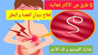 5 وصفات ل علاج ديدان المعدة التي تمنع زيادة الوزن / ديدان البطن/الديدان المعوية/قرحة المعدة...