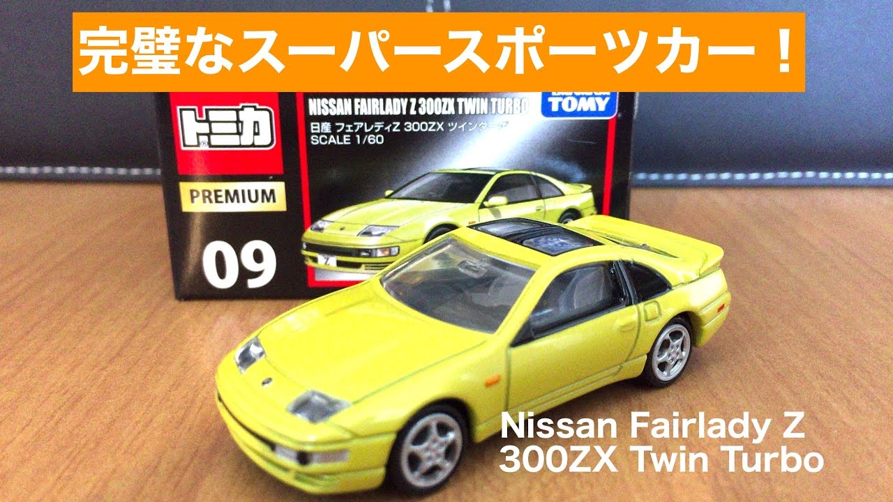 トミカ】完璧なスーパースポーツカー！ 日産 フェアレディゼット 300ZX