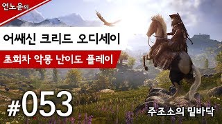 어쌔신 크리드 오디세이 #053 주조소의 밑바닥 screenshot 4