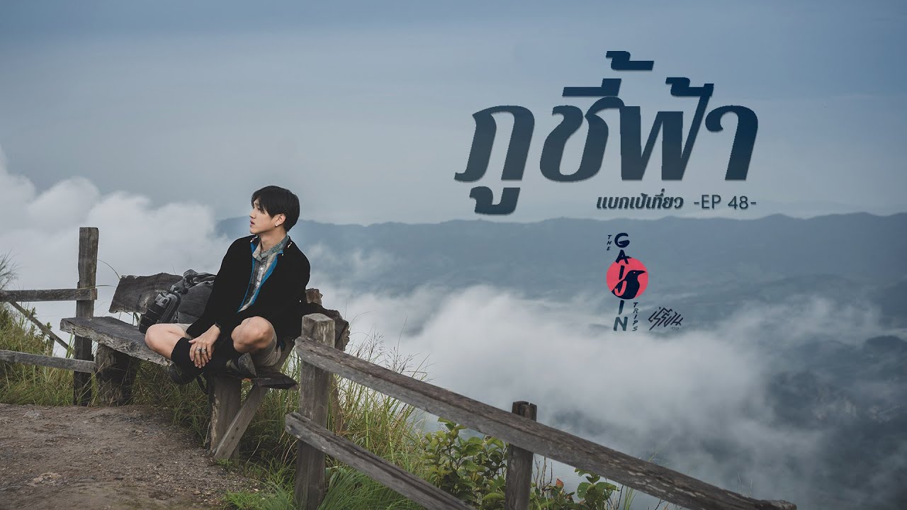 The Gaijin Trips แบกเป้เที่ยวคนเดียว EP48 ภูชี้ฟ้า