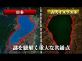 【歴史ミステリー】古代イスラエル10支族が日本に来ていた? 意外な共通点が明らかにする歴史の謎