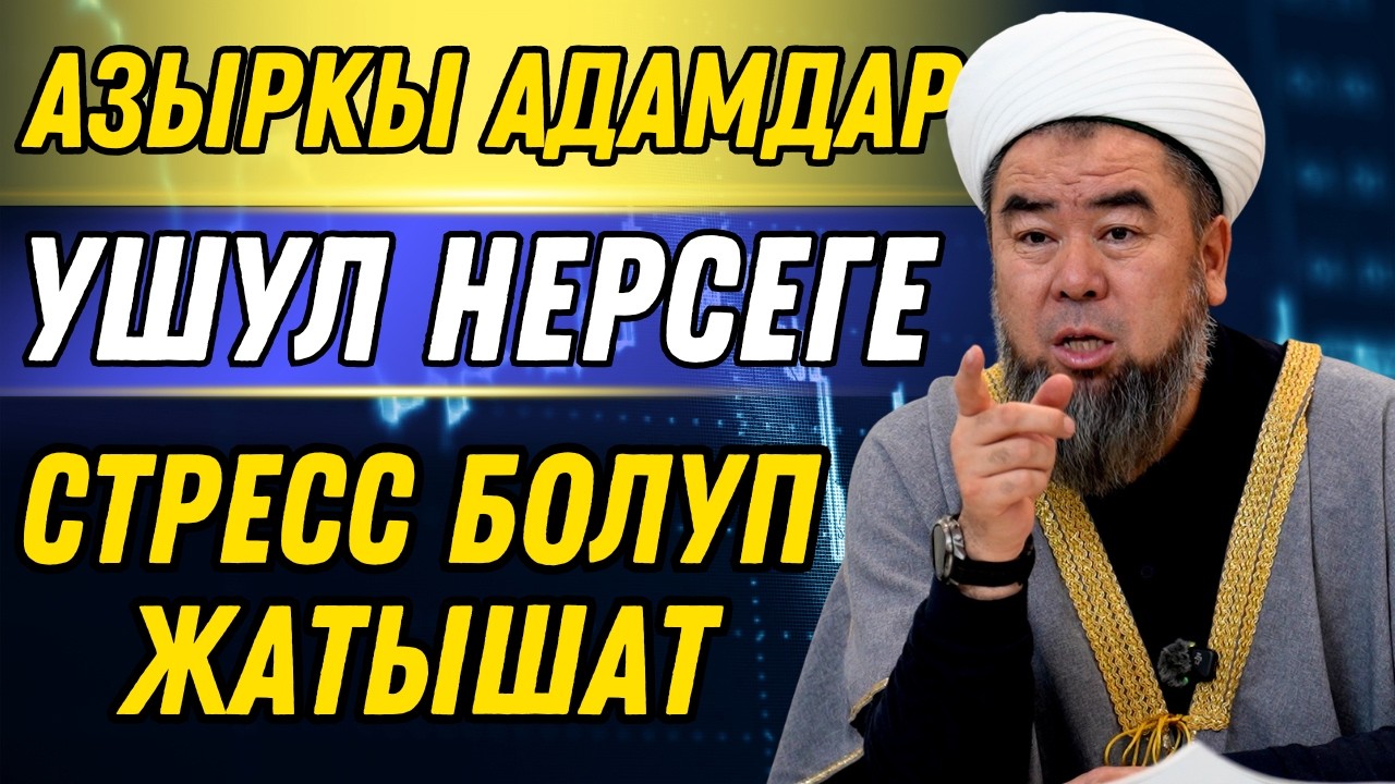 АЗЫРКЫ АДАМДАР УШУЛ НЕРСЕГЕ СТРЕСС БОЛУП ЖАТЫШАТ!