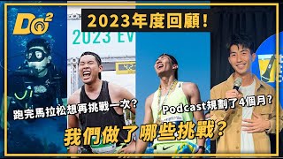 EP38回顧2023年做了哪些挑戰2024一定要破百萬訂閱