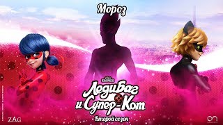 ЛЕДИ БАГ И СУПЕР-КОТ | 🐞 МОРОЗ - ТРЕЙЛЕР 🐞 | Официальный канал