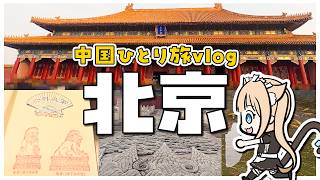 【Vlog】Beijing, China ￤My favorite game world right before my eyes...! An emotional journey on my ...